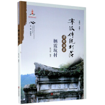 寧波傳統村落田野調查 寧波傳統村落田野調查