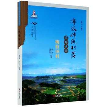 寧波傳統村落田野調查