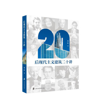 后現代主義建筑二十講 后現代主義建筑二十講