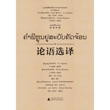 東方智慧叢書論語選譯 東方智慧叢書論語選譯
