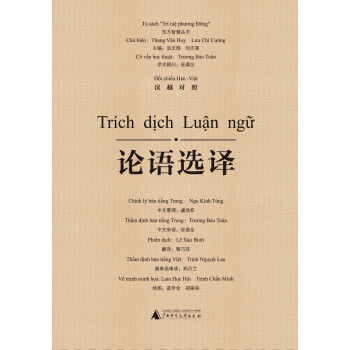 東方智慧叢書論語選譯 東方智慧叢書論語選譯