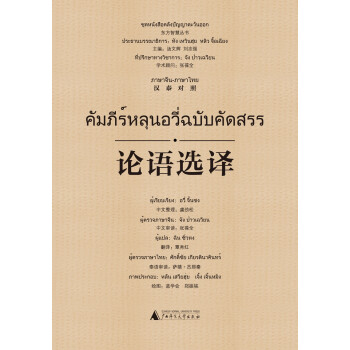 東方智慧叢書論語選譯 東方智慧叢書論語選譯