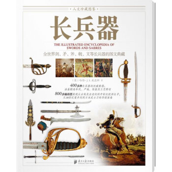 長兵器人文珍藏圖鑒 長兵器人文珍藏圖鑒