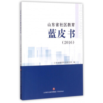山東省社區教育藍皮書 山東省社區教育藍皮書
