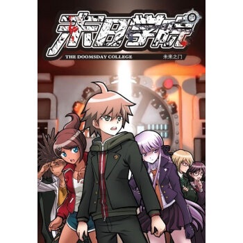 末日學院6未來之門 末日學院6未來之門