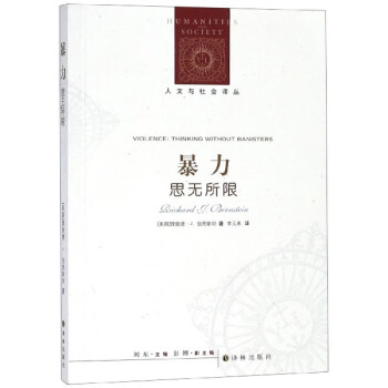 暴力/人文與社會譯叢 暴力/人文與社會譯叢