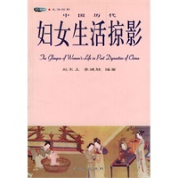 中國歷代婦女生活掠影 中國歷代婦女生活掠影