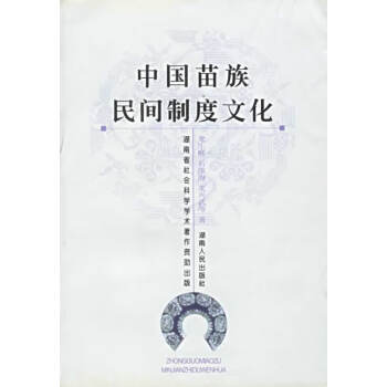中國苗族民間制度文化 中國苗族民間制度文化