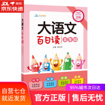 大語文百日讀五年級 大語文百日讀五年級