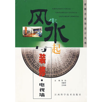 風生水起與裝修電視墻