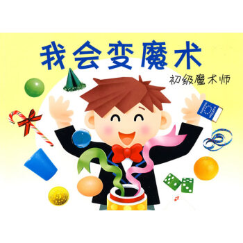 我會(huì)魔術(shù)初級(jí)魔術(shù)師 我會(huì)魔術(shù)初級(jí)魔術(shù)師