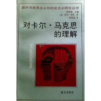 對卡爾馬克思的理解 對卡爾馬克思的理解