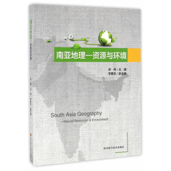 南亞地理—資源與環境 南亞地理—資源與環境