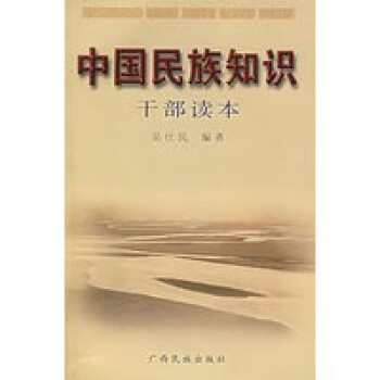 中國民族知識干部讀本 中國民族知識干部讀本
