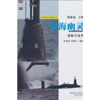 深海幽靈潛艇與戰爭 深海幽靈潛艇與戰爭