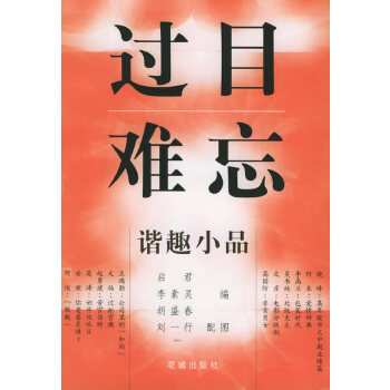 過目難忘——諧趣小品 過目難忘——諧趣小品
