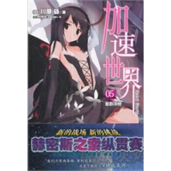 加速世界5,星影浮橋 加速世界5,星影浮橋