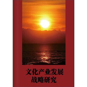 文化產(chǎn)業(yè)發(fā)展戰(zhàn)略研究 文化產(chǎn)業(yè)發(fā)展戰(zhàn)略研究