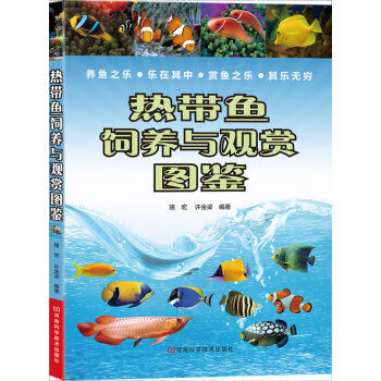 熱帶魚飼養與觀賞圖鑒 熱帶魚飼養與觀賞圖鑒