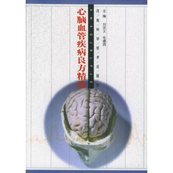 心腦血管疾病良方精選 心腦血管疾病良方精選