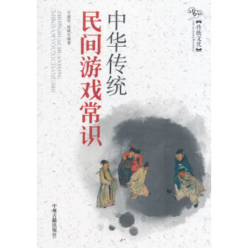中華傳統民間游戲常識 中華傳統民間游戲常識