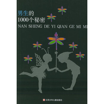 男生的1000個秘密 男生的1000個秘密