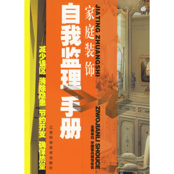 家庭裝飾自我監理手冊 家庭裝飾自我監理手冊