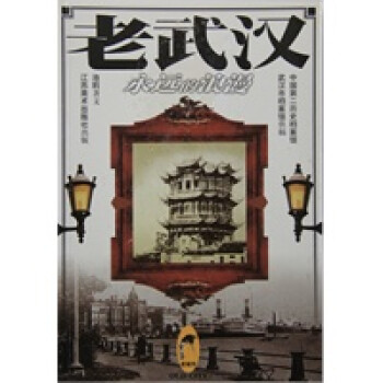 老武漢--永遠(yuǎn)的浪漫 老武漢--永遠(yuǎn)的浪漫