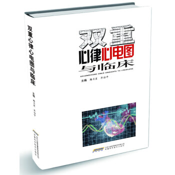 雙重心律心電圖與臨床 雙重心律心電圖與臨床