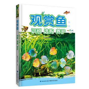 觀賞魚識別選購養護 觀賞魚識別選購養護