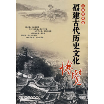 福建古代歷史文化博覽 福建古代歷史文化博覽