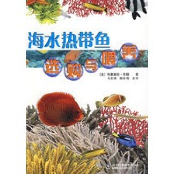 海水熱帶魚選購與喂養(yǎng) 海水熱帶魚選購與喂養(yǎng)