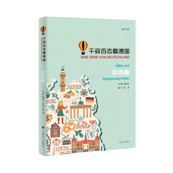 千姿百態(tài)看德國(guó)教育篇 千姿百態(tài)看德國(guó)教育篇
