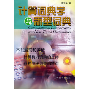 計算詞典學與新型詞典 計算詞典學與新型詞典