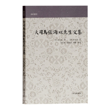 大司馬張海虹先生文集 大司馬張海虹先生文集