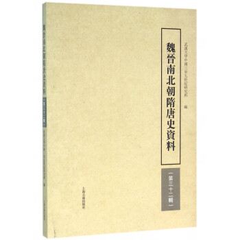 魏晉南北朝隋唐史資料
