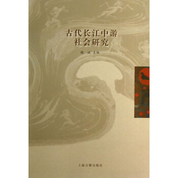 古代長江中游社會研究 古代長江中游社會研究
