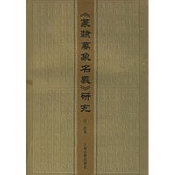 《篆隸萬象名義》研究 《篆隸萬象名義》研究