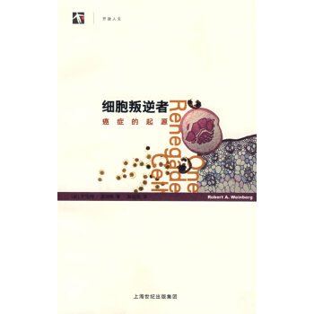 細胞叛逆者癌癥的起源 細胞叛逆者癌癥的起源