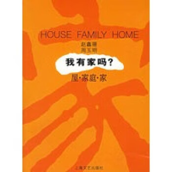 我有家嗎?屋家庭家 我有家嗎?屋家庭家