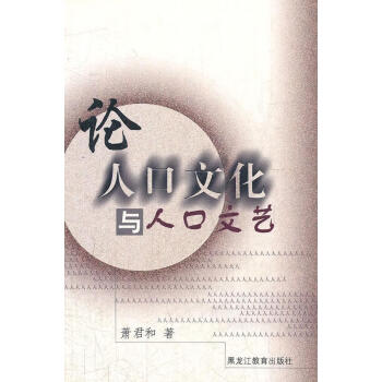 論人口文化與人口文藝 論人口文化與人口文藝