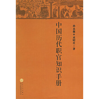 中國歷代職官知識手冊 中國歷代職官知識手冊