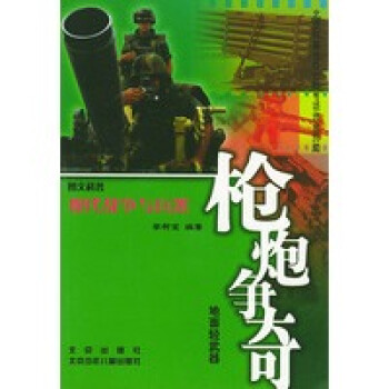 槍炮爭奇地面輕武器 槍炮爭奇地面輕武器