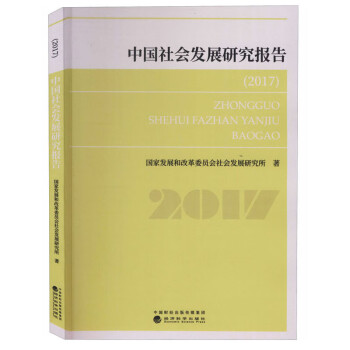 中國社會發(fā)展研究報告 中國社會發(fā)展研究報告