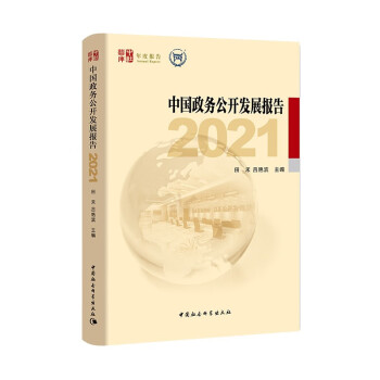 中國政務公開發展報告 中國政務公開發展報告