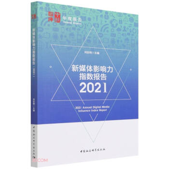 新媒體影響力指數報告 新媒體影響力指數報告