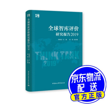 全球智庫評價研究報告 全球智庫評價研究報告