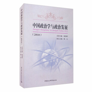 中國政治學(xué)與政治發(fā)展 中國政治學(xué)與政治發(fā)展