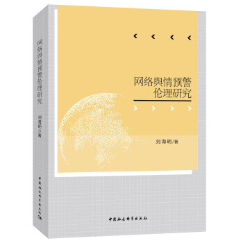 網(wǎng)絡(luò)輿情預(yù)警倫理研究 網(wǎng)絡(luò)輿情預(yù)警倫理研究