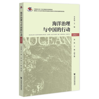 海洋治理與中國的行動 海洋治理與中國的行動
